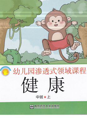 新版 幼儿园渗透式领域课程第三版健康 中班上 新版 中班 健康 幼儿用书 第3版