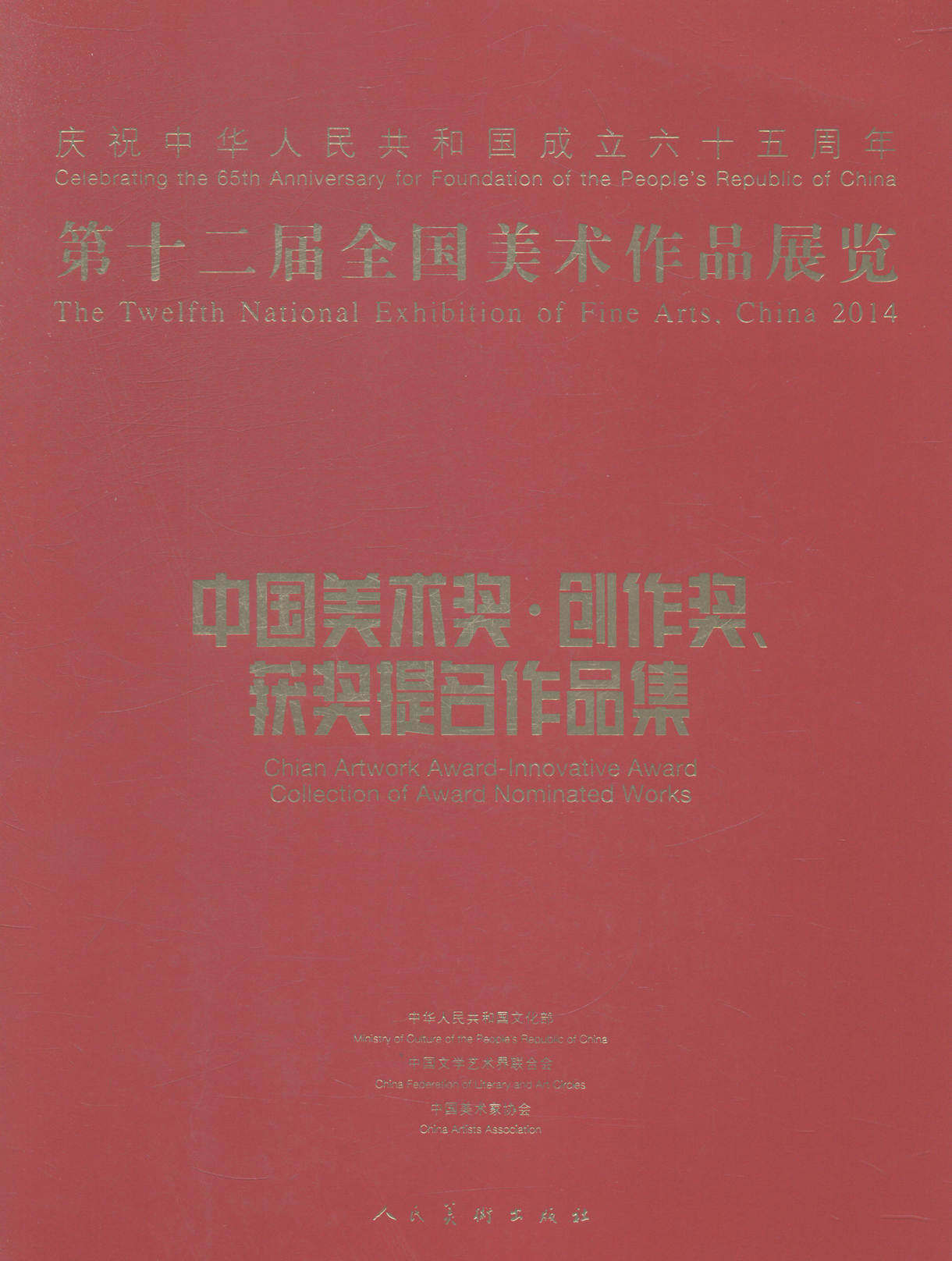 十二届全国美术作品展览中国美术奖.创作奖.获奖提名作品集 书店 董伟 名家画集书籍 书 畅想畅销书