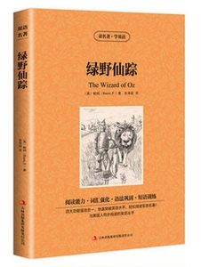 JB X正版包邮 读名著，学英语---绿野仙踪(the wizard of oz)/英汉对照 双语读物 吉林出版