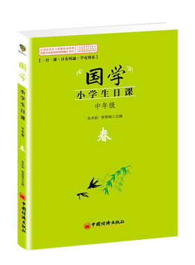 国学小学生日课中年级春
