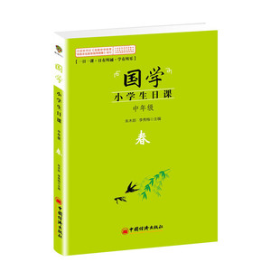 中年级-国学小学生日课-春 书店 朱木郎 语文书籍 书 畅想畅销书