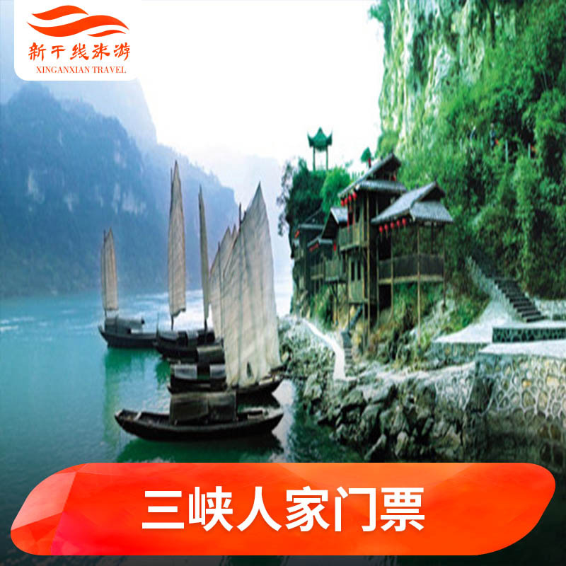 [三峡人家-大门票]宜昌 三峡人家 门票 湖北旅游