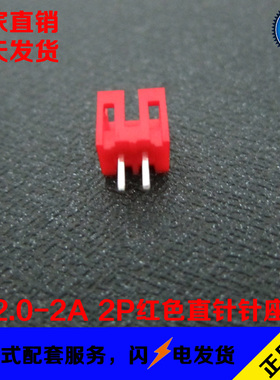 PH2.0-2A 2.0MM间距 2P红色直针针座 2P立式直插座子 DIP180直脚