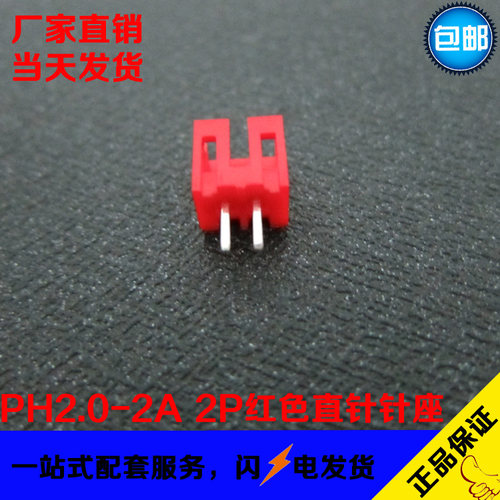 PH2.0-2A 2.0MM间距 2P红色直针针座 2P立式直插座子 DIP180直脚