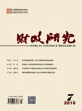 《2019年单期样刊》财政研究第2期