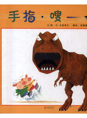 正版包邮 手指·嗖 木曾秀夫文图 书店 精装图画书书籍 书 畅想畅销书