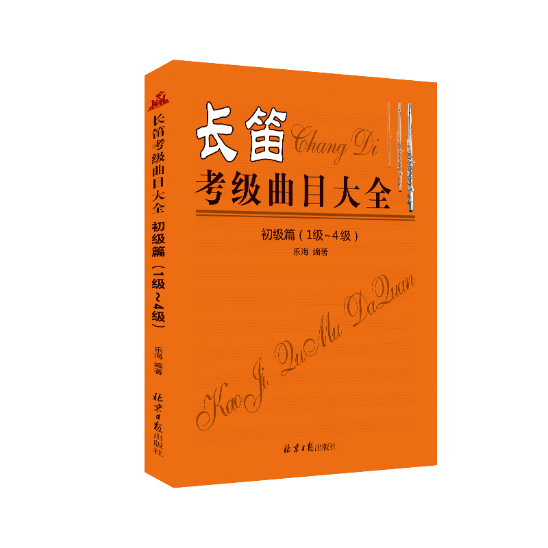 长笛考级曲目大全:初级篇:1级-4级 书店 乐海 艺术类水平考试书籍 书 畅想畅销书