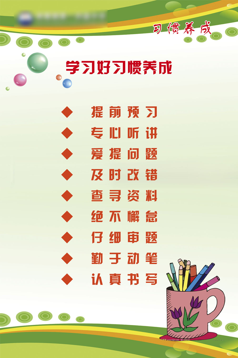 758海报印制展板写真喷绘564学习好习惯80-120