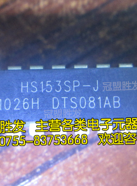 HS153SP-J HS153SP DIP-14 全新原装现货质量保证 欢迎咨询