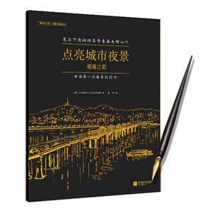 点亮城市夜景 : 璀璨之都 轻松绘制精美时尚的夜景刮画，成就感爆棚！新型减压绘本 大师风景 黄昏夜晚