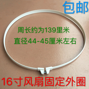 通用电风扇配件风扇外圈罩圈箍套圈16寸家用电风扇网罩固定圈包邮