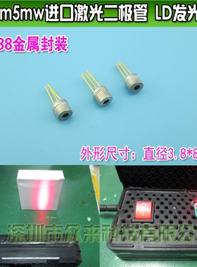 650nm5mw进口激光二极管LD镭射激光发光管T038金属封装红光激光灯