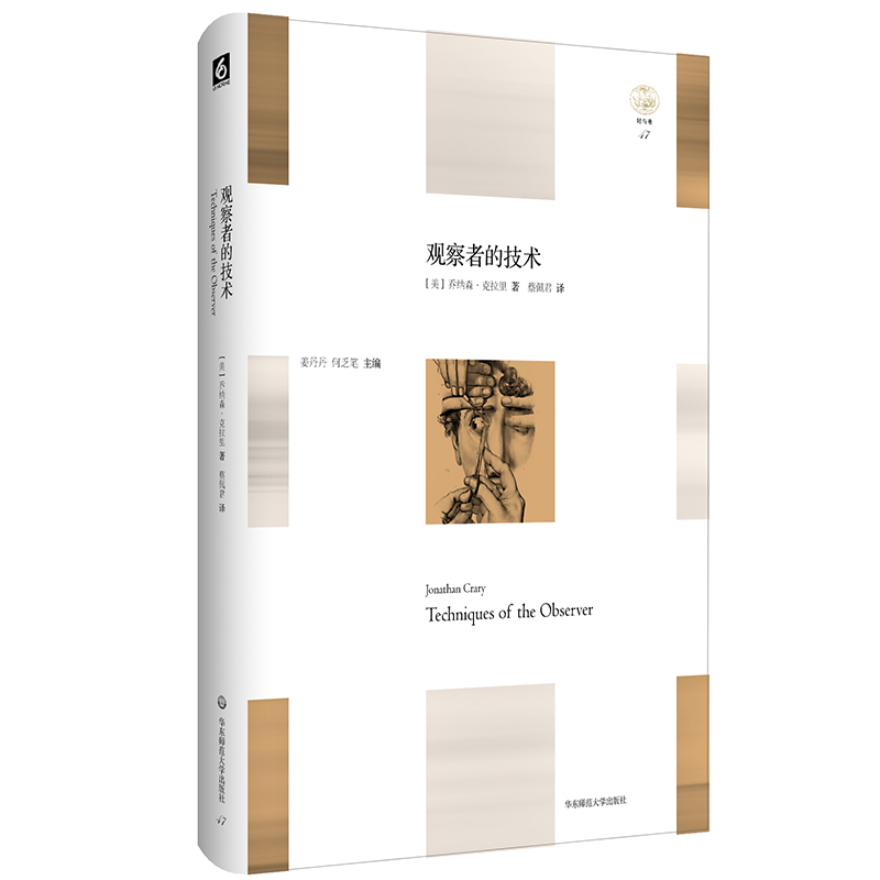 观察者的技术 轻与重文丛 乔纳森·拉里 视觉技术的“知识考古学”  艺术理论 精装 正版 华东师范大学出版社 书籍/杂志/报纸 艺术理论（新） 原图主图