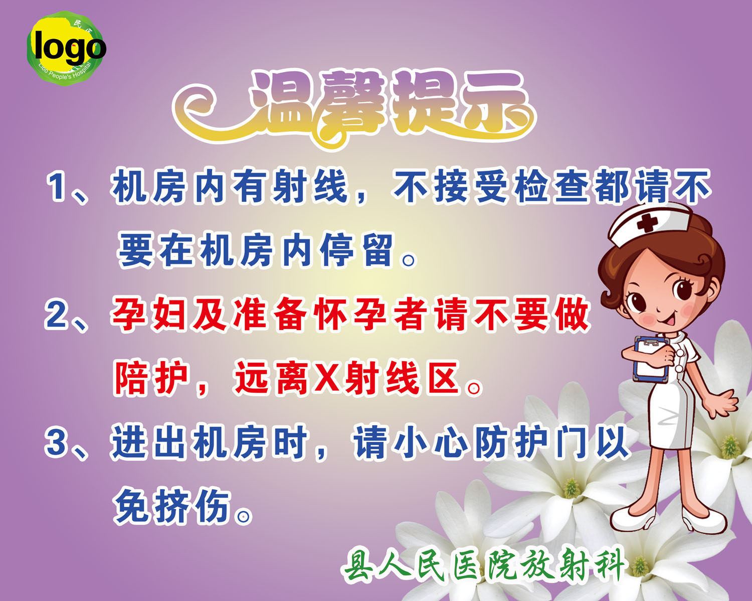 738海报印制展板写真喷绘贴纸192医院放射科温馨提示