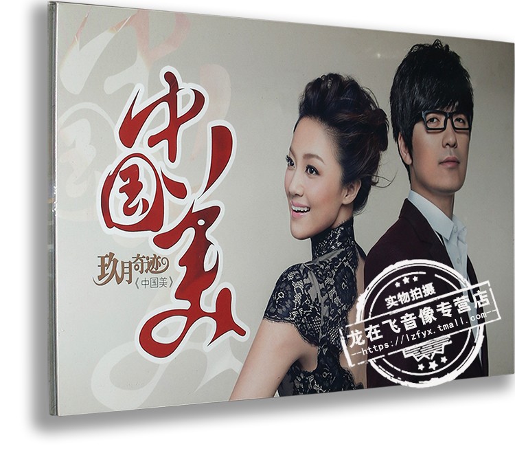 正版唱片 玖月奇跡2013全新專輯cd 玖月奇跡:中國美CD 汽車車載cd