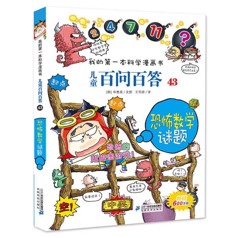 儿童百问百答43恐怖数学谜题 我的第一本科学漫画书漫画书青少年版 少儿百科全书幼儿科普3-6-12岁书籍二十一世纪出版社旗舰店