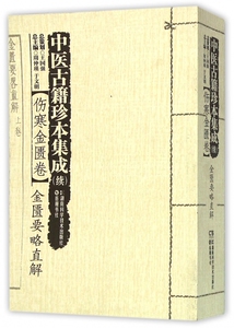 【正版包邮】中医古籍珍本集成(续伤寒金匮卷金匮要略直解) 正版书籍 木垛图书