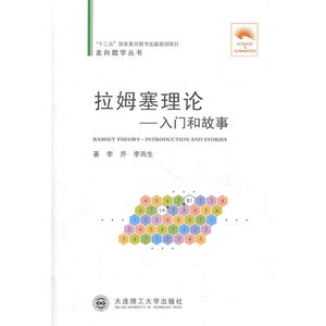 (走向数学丛书05)拉姆塞理论