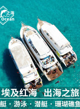 赫尔格达红海出海游艇