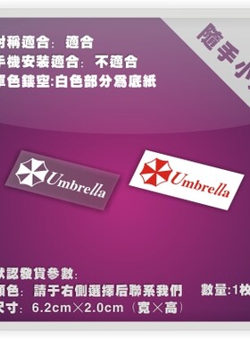 生化危机伞公司电脑行李箱汽车贴