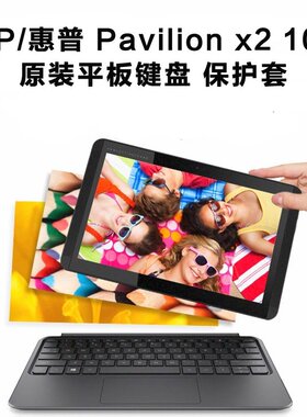 原装 HP/惠普 pavilion X2 10-J013TU PC平板键盘 J024TU保护套