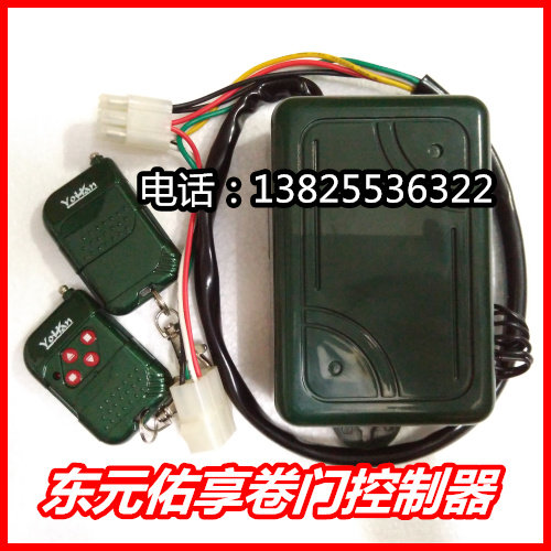 通用型东元微电脑遥控器佑享电动卷门机控制器东荣数码遥控接收器
