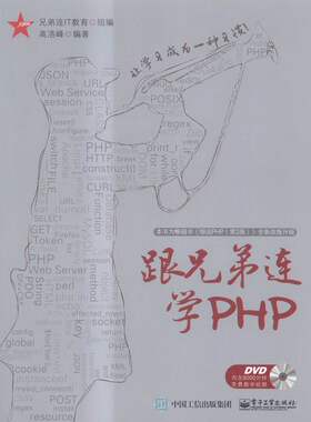 跟兄弟连学PHP 书店 兄弟连教育 PHP书籍 书 畅想畅销书