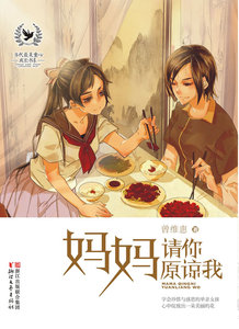 儿童小说书籍 妈妈请你原谅我 曾维惠 浙江文艺