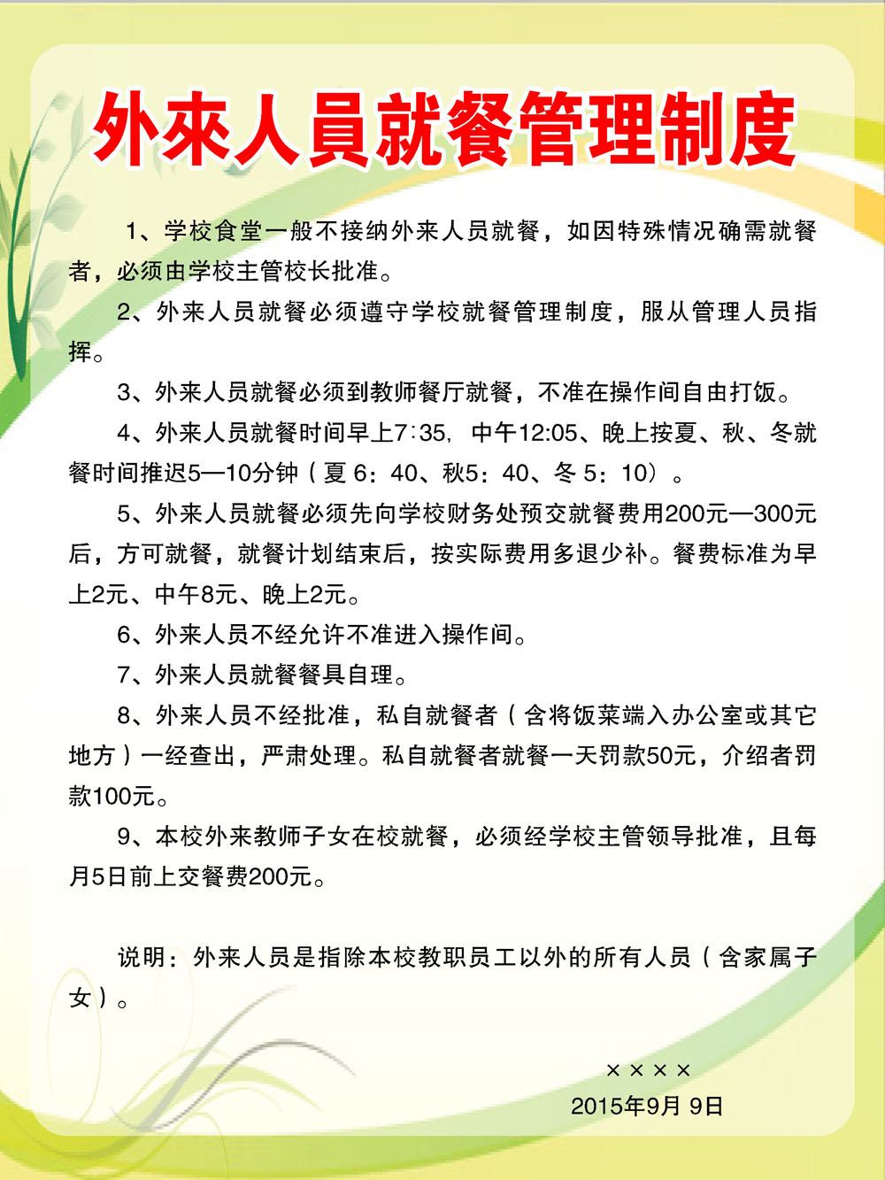 749海报印制展板写真喷绘333学校食堂饭堂外来人员就餐管理制度