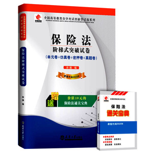 ZW HZ 自考 华职教育 保险法 阶梯式突破试卷/00258 0258单元卷+仿真卷+密押卷+真题卷 全国高等教育自学考试创新型试卷系列