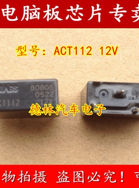ACT112 12V 纳智捷汽车电脑5脚继电器 全新进口 质量可靠