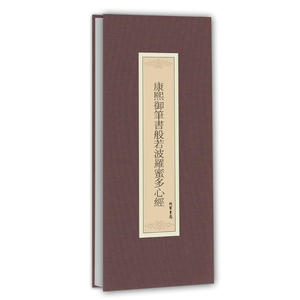 康熙御笔书般若波罗蜜多心经（抄经本）