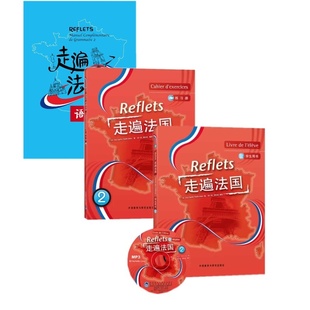 正版 走遍法国2套装 共3册 走遍法国2 学生用书+ 练习册+语法手册) 法语教材大学法语教材 法语学习书籍法语教程