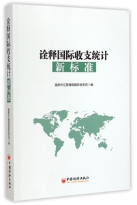 诠释国际收支统计新标准 正版书籍 木垛图书
