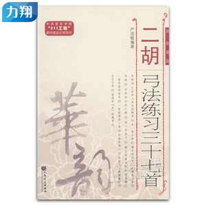 正版 二胡弓法练习三十七首 简.线谱版 严洁敏编 中央音乐学院211工程教材建设立项项目 人民音乐出版社