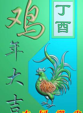 浮雕图 精雕图 灰度图 雕刻图 挂件 JDP/bmp 46牌丁酉鸡年大吉
