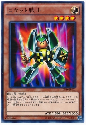 【假面卡牌】游戏王 DP16 N 火箭战士