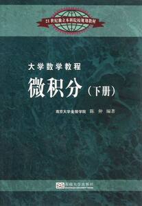 微积分-(下册) 书店 陈仲 公共课书籍 书 畅想畅销书