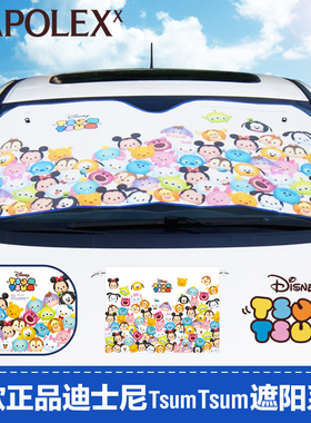 NAPOLEX 米奇汽车侧窗遮阳帘遮阳挡侧挡tsum防晒窗帘双层窗帘套装
