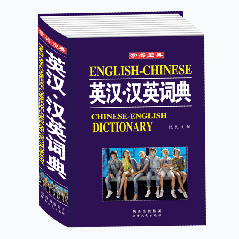 包郵 新英漢漢英詞典1萬8千條詞匯中小學生高中大學英語詞典英文字典 自學教材輔導單詞 英語詞匯學習工具書 常用詞用法的辭典書籍