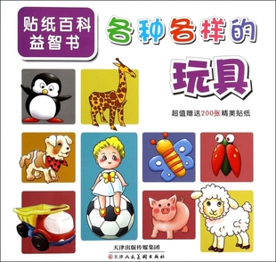 各种各样的玩具/贴纸百科益智书  博库网