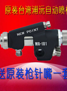 正品台湾浦沅wa-101自动喷枪 流水线往复机喷漆枪 油漆喷枪