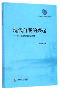 现代自我的兴起--龚自珍思想的哲学阐释/河海大学社科青年
