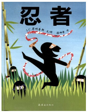 蒲蒲兰绘本馆 忍者 J.C.菲利普斯 文/图  漆仰平译 - 封面