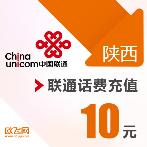 陜西聯通 手機 10元話費充值 直充快充