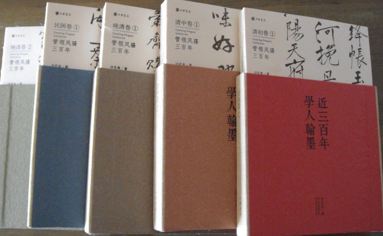 套装全集5册 近三百年学人翰墨 精装版(清初卷1清中卷1晚清卷12民国卷1) 许宏泉收藏的历代文人书法珍品手稿信札 中华书局