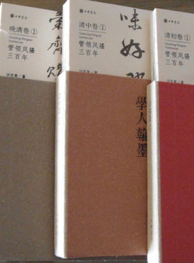 套装全集5册 近三百年学人翰墨 精装版(清初卷1清中卷1晚清卷12民国卷1) 许宏泉收藏的历代文人书法珍品手稿信札 中华书局
