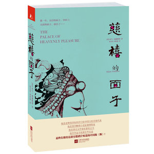 正版包邮 慈禧的面子 当当网畅销图书籍