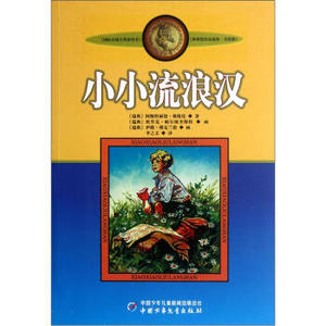 WG  [正版]新版林格伦作品选集 美绘版-小小流浪汉/美绘版林格伦作品选集 7-8-9-10-11-12岁儿童少儿启蒙文学课外读物书籍