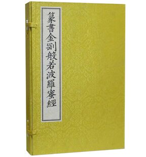 文物出版 篆书金刚般若波罗蜜经1函2册8开宣纸线装 社正版 佛教篆书书法佛教大乘般若类重要经典 玉筯篆奇字大篆龙爪篆鸾凤书钟鼎篆等